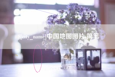 天水中国地图图片 简笔