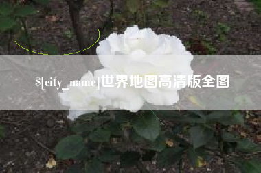 天水世界地图高清版全图