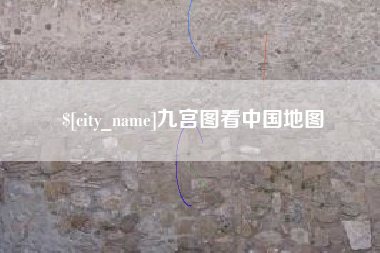 天水九宫图看中国地图