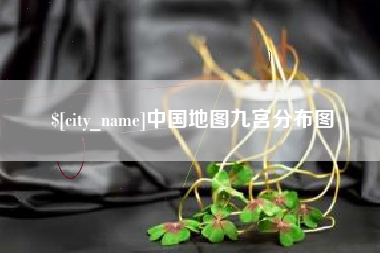 天水中国地图九宫分布图