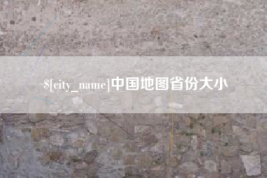 天水中国地图省份大小