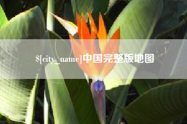 天水中国完整版地图