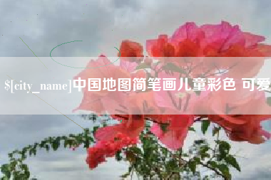 天水中国地图简笔画儿童彩色 可爱