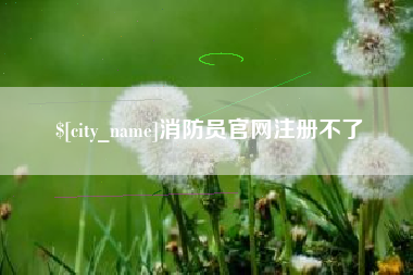 天水消防员官网注册不了