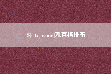 天水九宫格排布