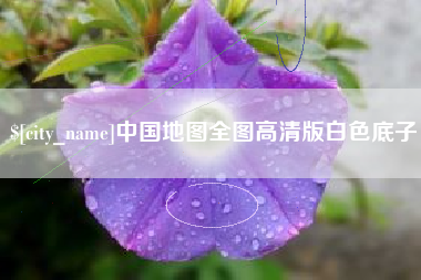 天水中国地图全图高清版白色底子
