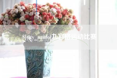 天水九宫格运动比赛