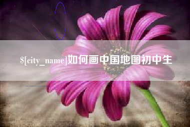 天水如何画中国地图初中生
