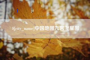 天水中国地图九宫飞星图
