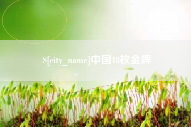 天水中国18枚金牌