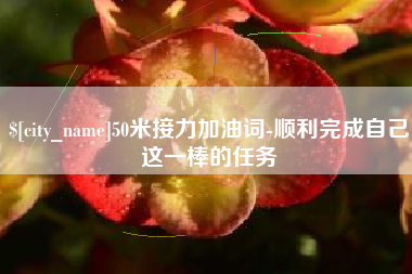 天水50米接力加油词-顺利完成自己这一棒的任务