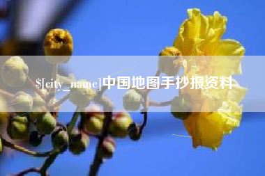 天水中国地图手抄报资料