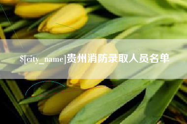 天水贵州消防录取人员名单