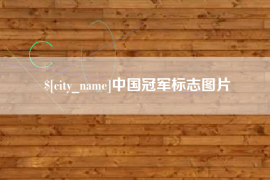天水中国冠军标志图片