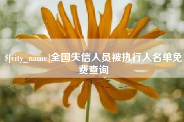 天水全国失信人员被执行人名单免费查询