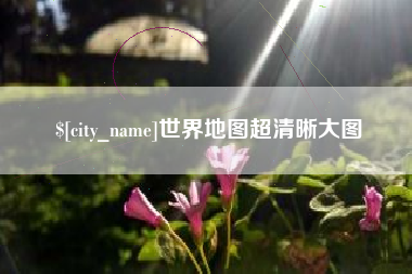 天水世界地图超清晰大图