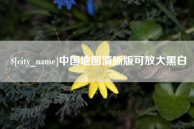 天水中国地图清晰版可放大黑白