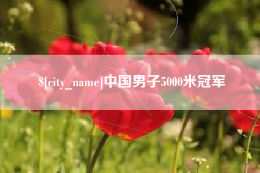 天水中国男子5000米冠军