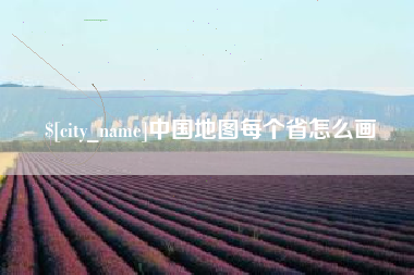 天水中国地图每个省怎么画