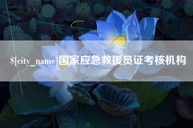 天水国家应急救援员证考核机构