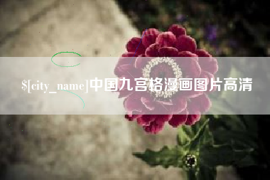 天水中国九宫格漫画图片高清