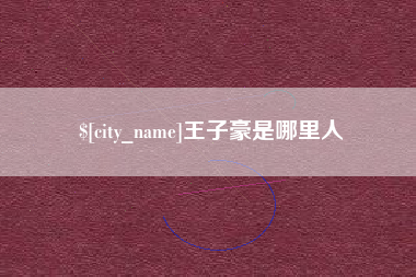 天水王子豪是哪里人