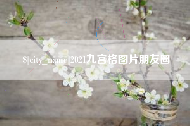 天水2021九宫格图片朋友圈
