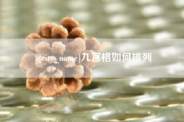 天水九宫格如何排列