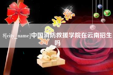 天水中国消防救援学院在云南招生吗