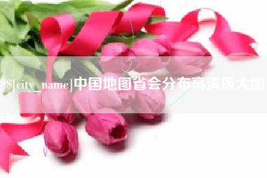 天水中国地图省会分布高清版大图