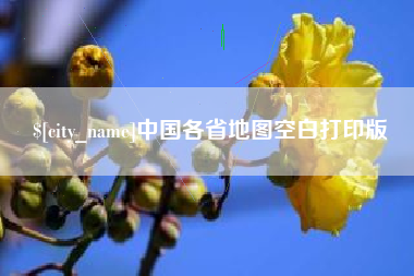 天水中国各省地图空白打印版