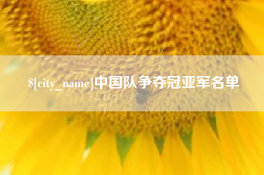 天水中国队争夺冠亚军名单