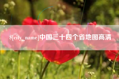 天水中国三十四个省地图高清