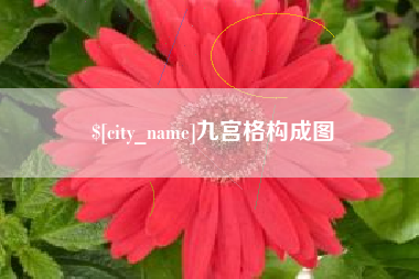 天水九宫格构成图