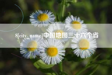 天水中国地图三十六个省