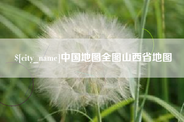天水中国地图全图山西省地图
