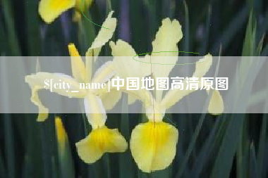 天水中国地图高清原图