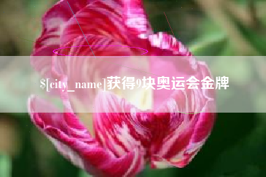 天水获得9块奥运会金牌