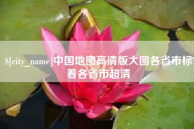 天水中国地图高清版大图各省市标着各省市超清