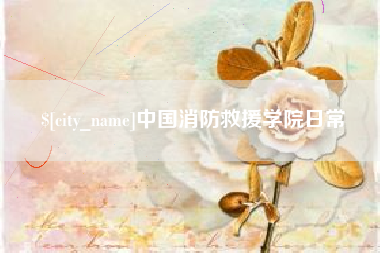天水中国消防救援学院日常