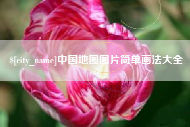 天水中国地图图片简单画法大全