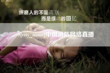 天水中国消防网络直播