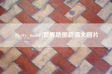 天水世界地图超清大图片