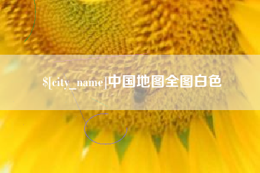 天水中国地图全图白色