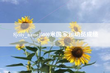 天水5000米国家运动员成绩