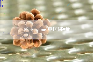 天水中国哪9金