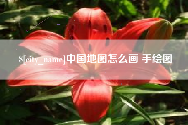 天水中国地图怎么画 手绘图