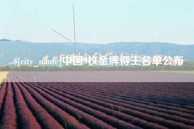 天水中国9枚金牌得主名单公布