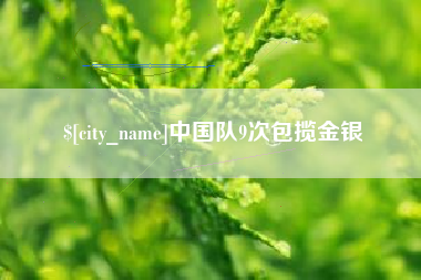 天水中国队9次包揽金银