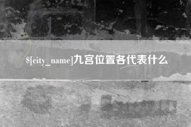 天水九宫位置各代表什么